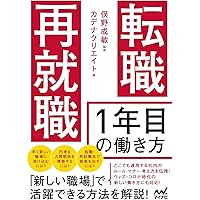 転職後、最初の1年にやるべきこと: 新しい組織で成功するための56の
