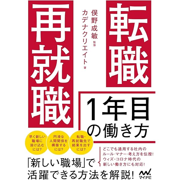転職後、最初の1年にやるべきこと: 新しい組織で成功するための56の