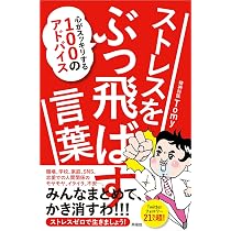 ストレスをぶっ飛ばす言葉―心がスッキリする100のアドバイス | 精神科