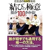 合気道のすごい戦術 “結び”の極意: 技が100%かかる!