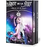タロットカード 日本語版 タロット占い【 タロット・ド・ラ・ニュイ TAROT DE LA NUIT 】 日本語解説書付き