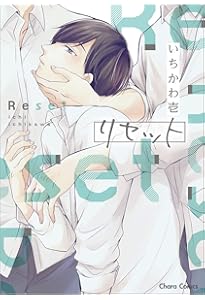 Amazon.co.jp: あしたあさってそれからいつか (キャラコミックス