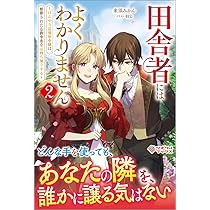 Amazon.co.jp: 田舎者にはよくわかりません2 ～ぼんやり辺境伯令嬢は