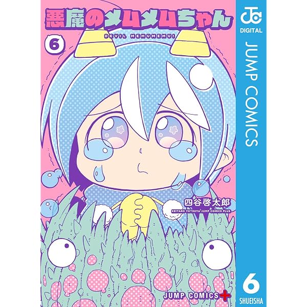 Amazon.co.jp: 悪魔のメムメムちゃん 5 (ジャンプコミックスDIGITAL