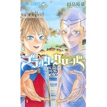 ブラッククローバー 23 (ジャンプコミックス) | 田畠 裕基 |本 | 通販