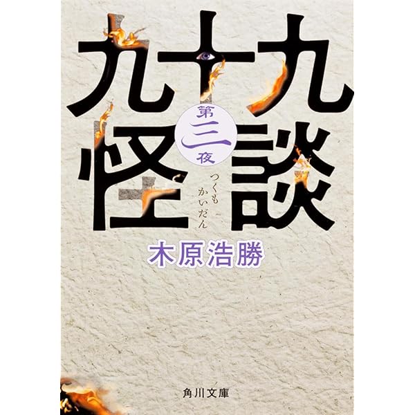 隣之怪 木守り (角川文庫) | 木原 浩勝 |本 | 通販 | Amazon