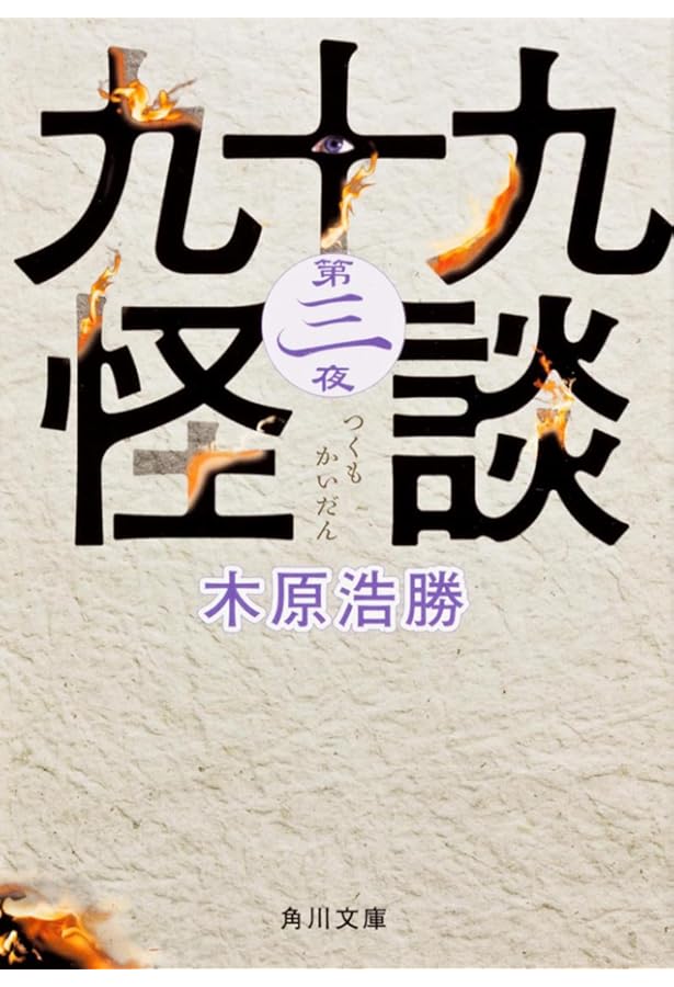 隣之怪 木守り (角川文庫) | 木原 浩勝 |本 | 通販 | Amazon