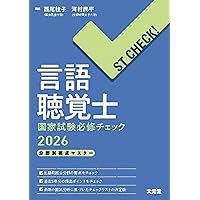 言語聴覚士国家試験必修ポイント ST基礎科目 2026 オンライン