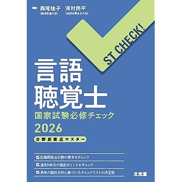 Amazon.co.jp 売れ筋ランキング: 言語聴覚士国家試験 の中で最も
