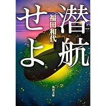 Amazon.co.jp: 潜航せよ (角川文庫) : 福田 和代: 本