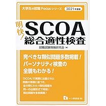 明快!SCOA総合適性検査 2020年度版 71KWphMef5L._AC_UL210_SR210,