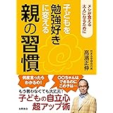 子どもを勉強好きに変える親の習慣