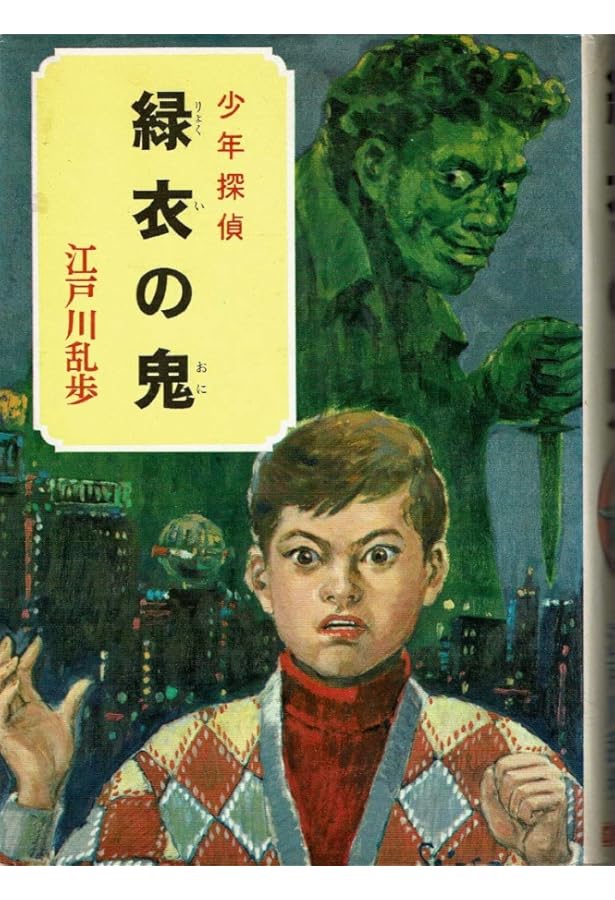 少年探偵 江戸川乱歩 Amazon.co.jp: 江戸川乱歩・少年探偵シリーズ（9） 怪奇四十面相