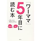 『ワーママ』5年目に読む本