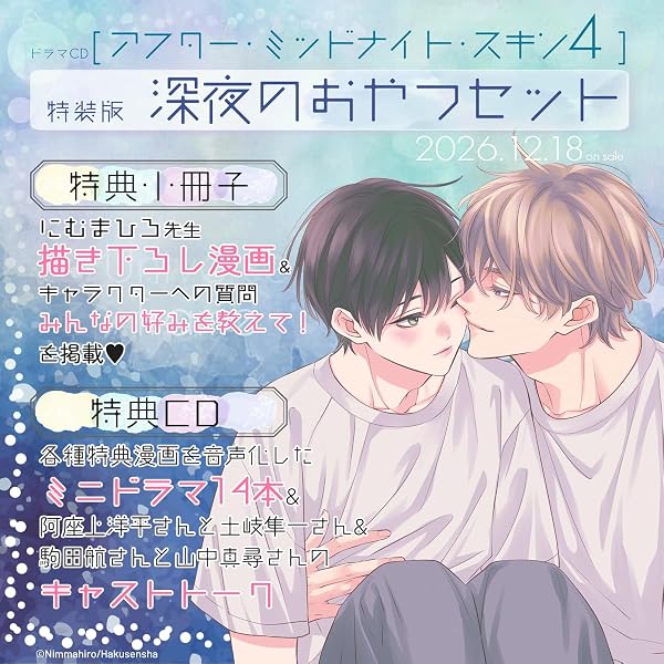 Amazon | ドラマCD「アフター・ミッドナイト・スキン3」溺愛Sweets