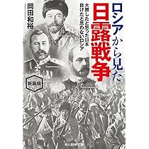 Amazon.co.jp: 新装版 ロシアから見た日露戦争 (光人社NF文庫