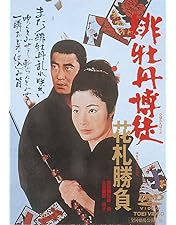 Amazon.co.jp: 緋牡丹博徒 [DVD] : 藤純子, 高倉健, 若山富三郎, 待田