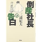 倒産社長の告白