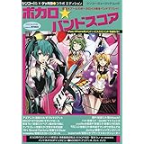 ボカロ☆バンドスコア (シンコー・ミュージックMOOK)