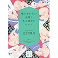 噛みあわない会話と、ある過去について (講談社文庫)