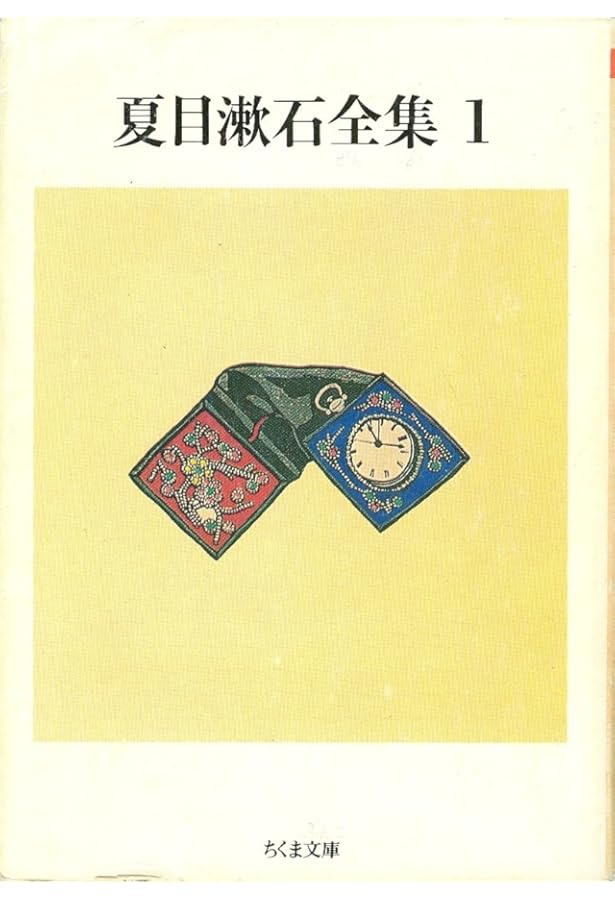 Amazon.co.jp: 夏目漱石全集 (3) (ちくま文庫 な 1-7) : 夏目 漱石: 本