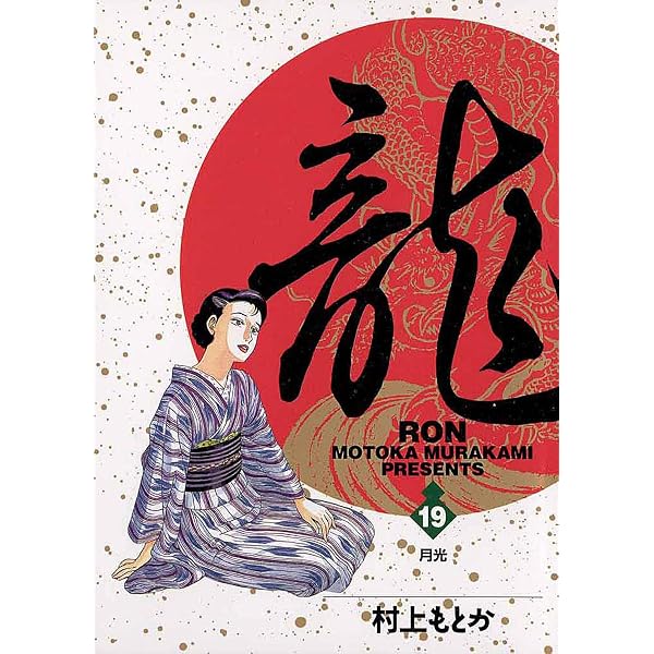 Amazon.co.jp: 龍-RON-（ロン）（18） (ビッグコミックス) eBook