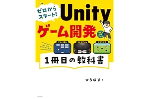 ゼロからスタート！ Unityゲーム開発 １冊目の教科書