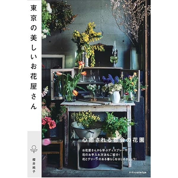 Amazon.co.jp: お花屋さんの仕事 基本のき 新版: 今さら聞けない仕入れ