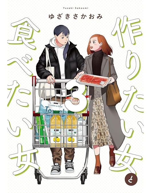 Amazon.co.jp: 作りたい女と食べたい女 [DVD] : 比嘉愛未, ゆ
