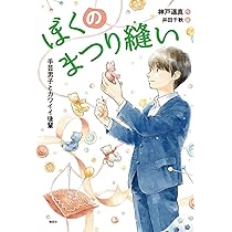 ぼくのまつり縫い: 手芸男子は好きっていえない (偕成社ノベルフリーク 