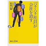 「ハラ・ハラ社員」が会社を潰す (講談社+α新書)