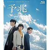 予兆 散歩する侵略者 劇場版 [Blu-ray]