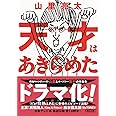 天才はあきらめた (朝日文庫)