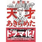 天才はあきらめた (朝日文庫)