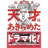 天才はあきらめた (朝日文庫)