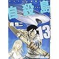 自殺島 13 (ジェッツコミックス)