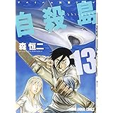 自殺島 13 (ジェッツコミックス)