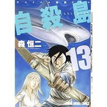 Amazon.co.jp: 自殺島 14 (ジェッツコミックス) : 森恒二: 本