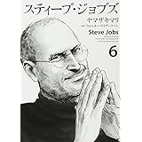 スティーブ・ジョブズ(6)<完> (KCデラックス)