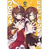 ビビッド・モンスターズ・クロニクル　３巻 (まんがタイムKRコミックス)