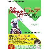 降格ローテ 激走の9割は“順当"である