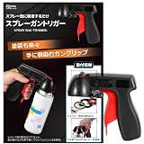 Khers スプレー缶 トリガー ワンタッチスプレーガン スプレーハンドル スプレーグリップ