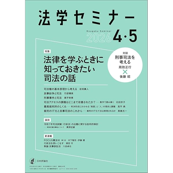 Amazon.co.jp: 法学セミナー2025年12月号・2026年1月号 通巻 847号