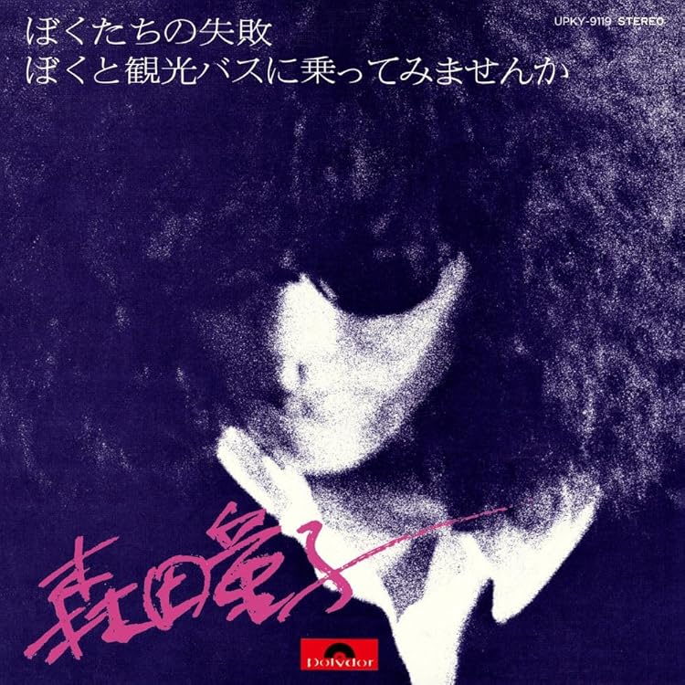 Amazon.co.jp: さよならぼくのともだち - 森田童子 [Analog]: ミュージック