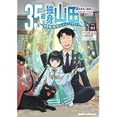 35歳独身山田、異世界村に理想のセカンドハウスを作りたい ~異世界と現実のいいとこどりライフ~ LIFE.01 (ドラゴンコミックスエイジ)