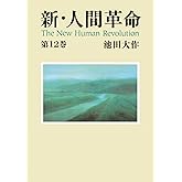 新・人間革命１２