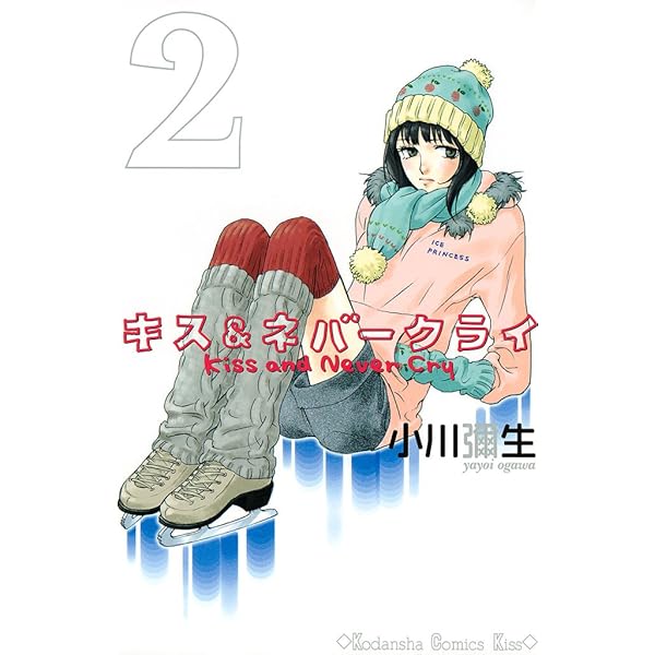 Amazon.co.jp: キス＆ネバークライ（1） (Kissコミックス) 電子