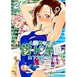 【新装版】群れなせ！シートン学園（２） (サイコミ×裏少年サンデーコミックス)