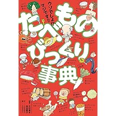 ウソでしょ マジです たべものびっくり事典 こざき ゆう えのき のこ 本 通販 Amazon ウソでしょ マジです たべものびっくり事典 こざき ゆう えのき のこ 本 通販 Amazon
