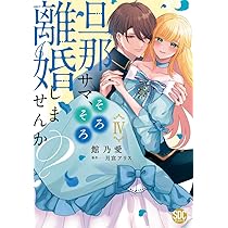 旦那サマ、そろそろ離婚しませんか Ⅴ 旦那サマ、そろそろ離婚しませんか？』5/5 1ポスト目のURLか
